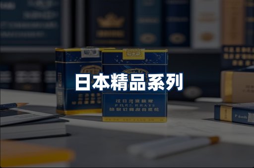 日本烟展示